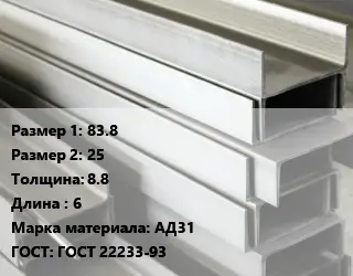 Алюминиевый швеллер 83.8х25 s=8.8 L=6 Марка: АД31 ГОСТ: ГОСТ 22233-93